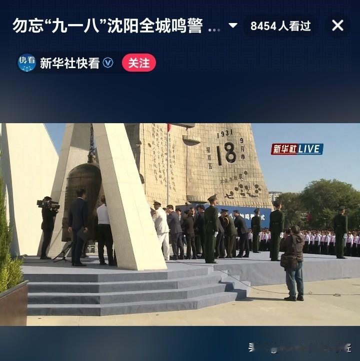 看了 ，九一八沈阳全城鸣警直播百感交集。
从撞钟到鸣笛还有学生壮怀激烈的朗诵，作