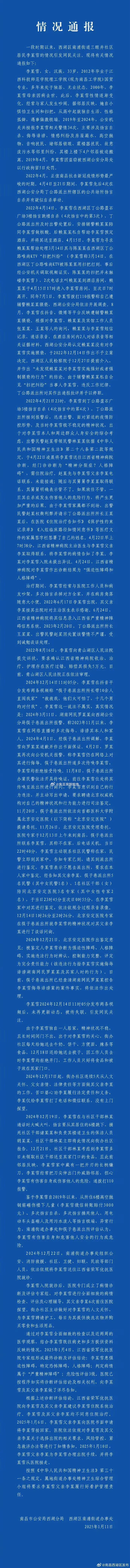 江西南昌发布李某雪情况通报  李某雪有严重精神障碍  看完这个详实的通报，我发现