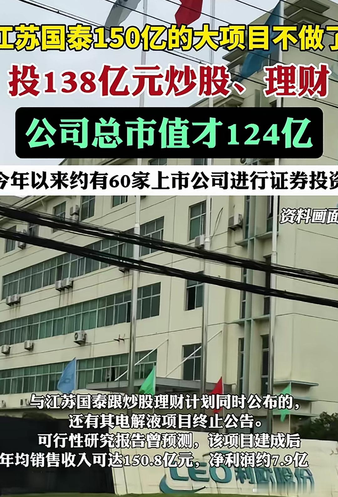 江苏国泰投138亿炒股、理财是股市赚钱容易，还是实体赚钱容易？ ​​​