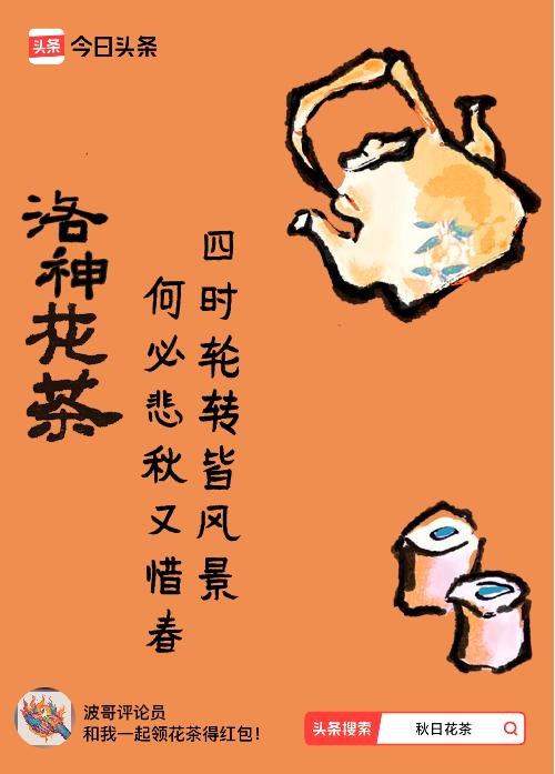 秋日领花茶我领到了秋日限定花茶：四时轮转皆风景，何必悲秋又惜春，戳这里👉快来领