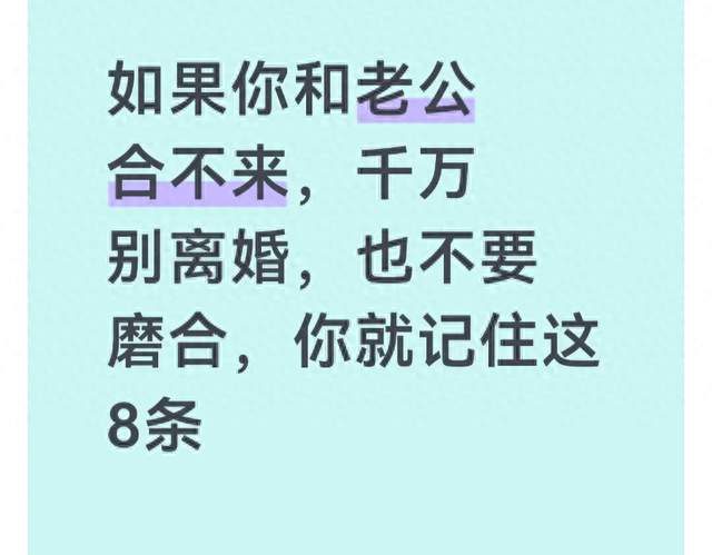 如果你和老公合不来，千万别离婚，也不要磨合，你就记住这8条