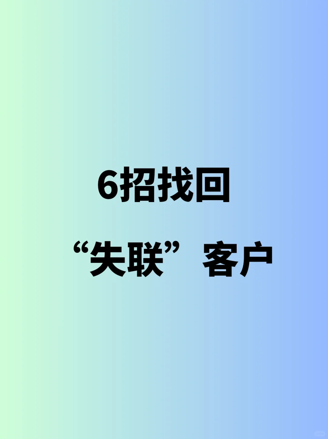 没有失联的客户，只有不会说话的外贸人…