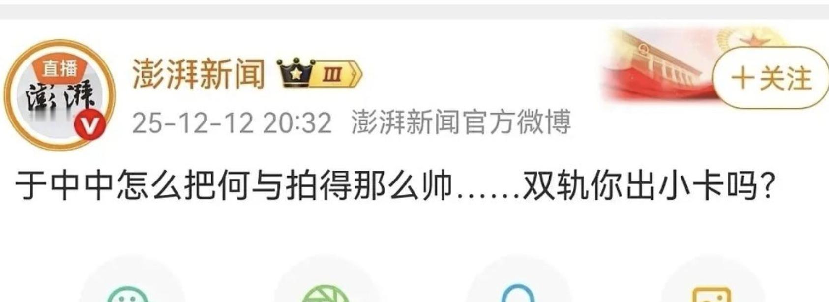 论何与究竟有多帅啊，把澎湃新闻都帅出尾巴来了。 