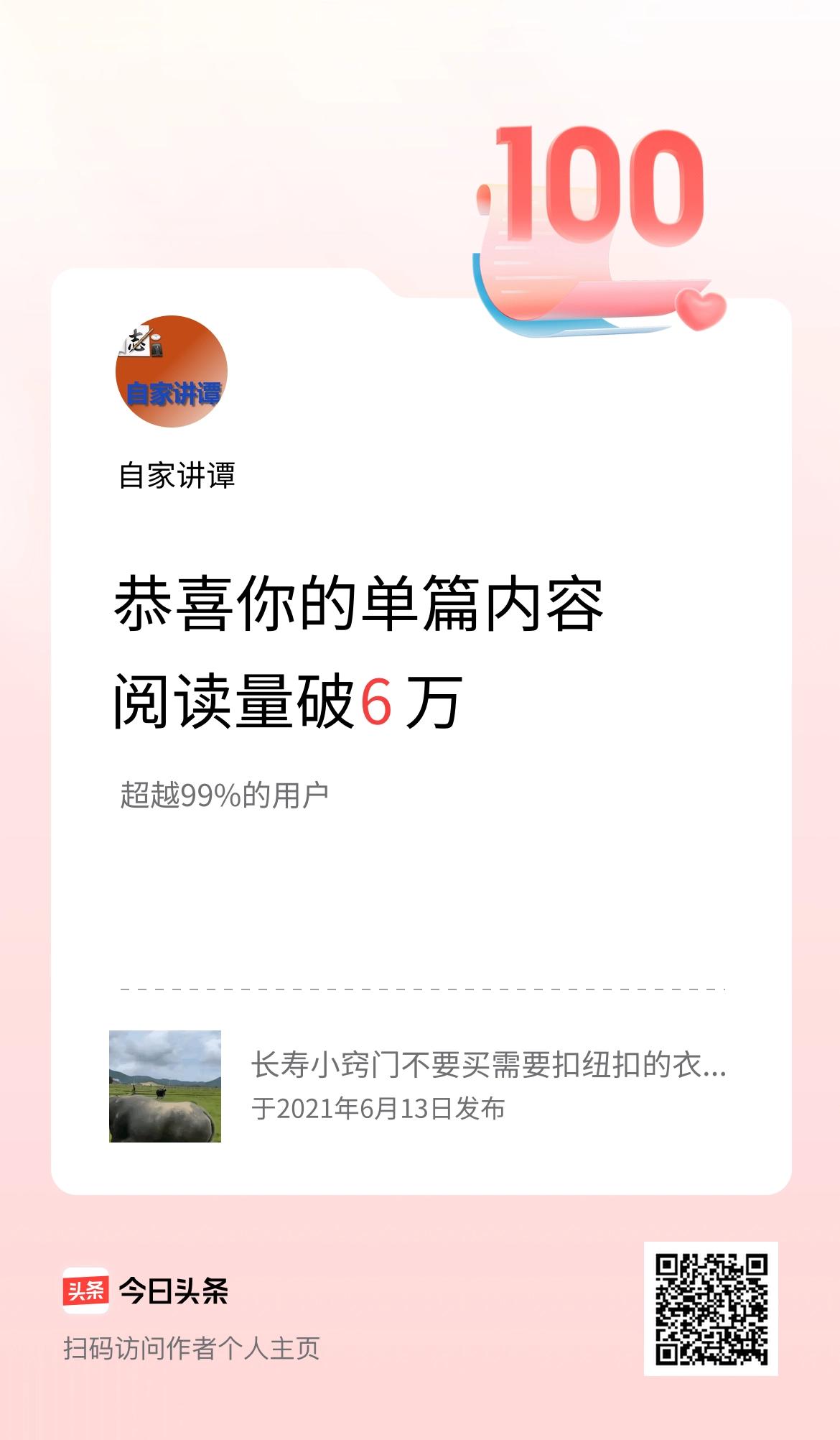 单篇内容获得阅读量破6万啦！