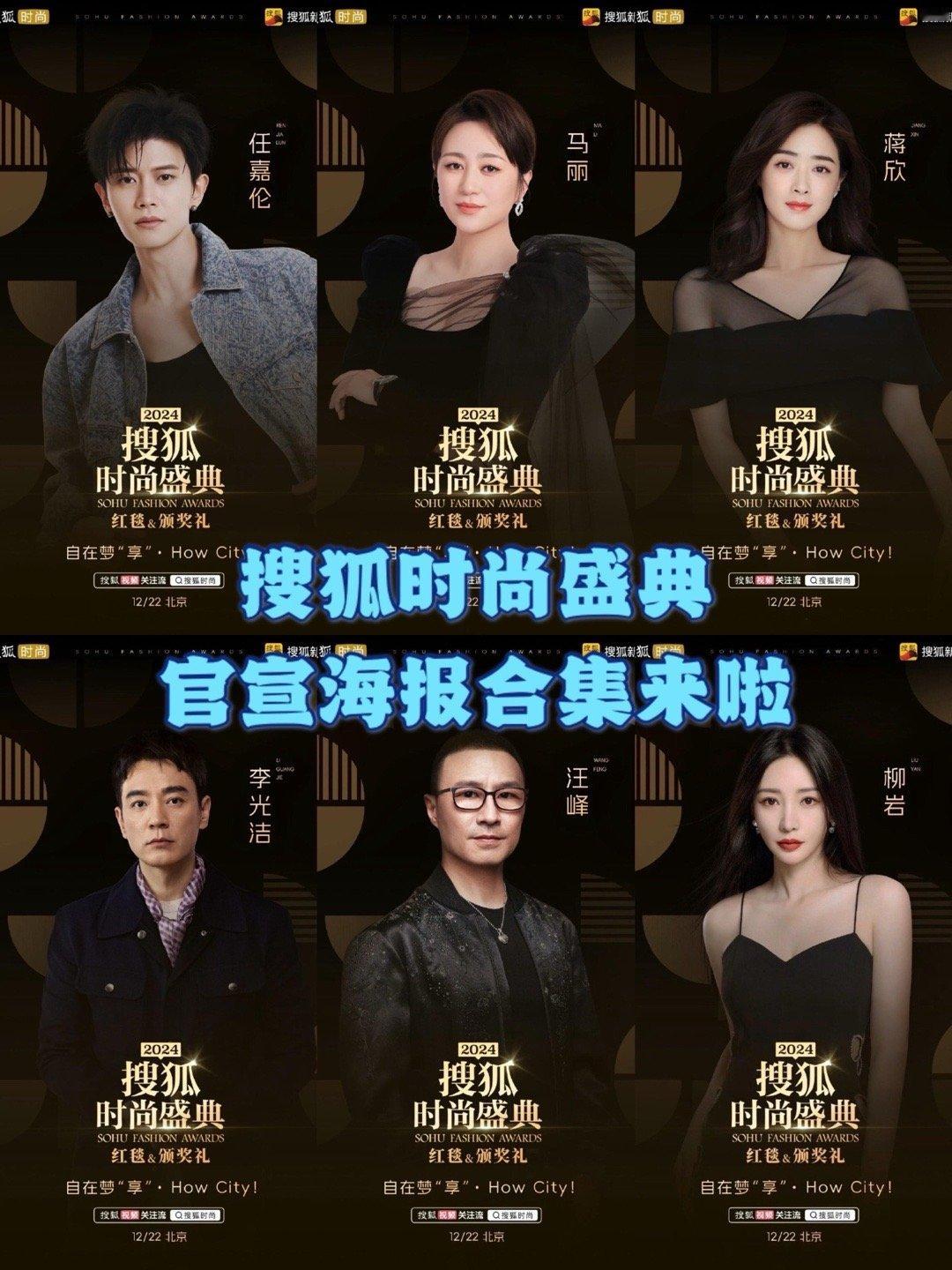 搜狐时尚盛典官宣海报来了任嘉伦、马丽、蒋欣、李光洁、汪峰、柳岩、程潇、徐艺洋、刘