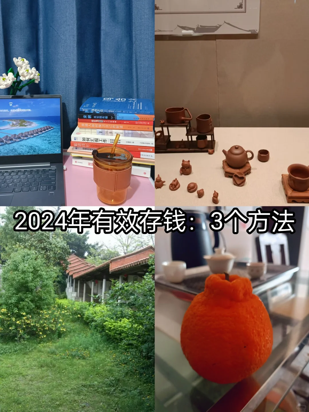 2024年有效存钱：3个方法