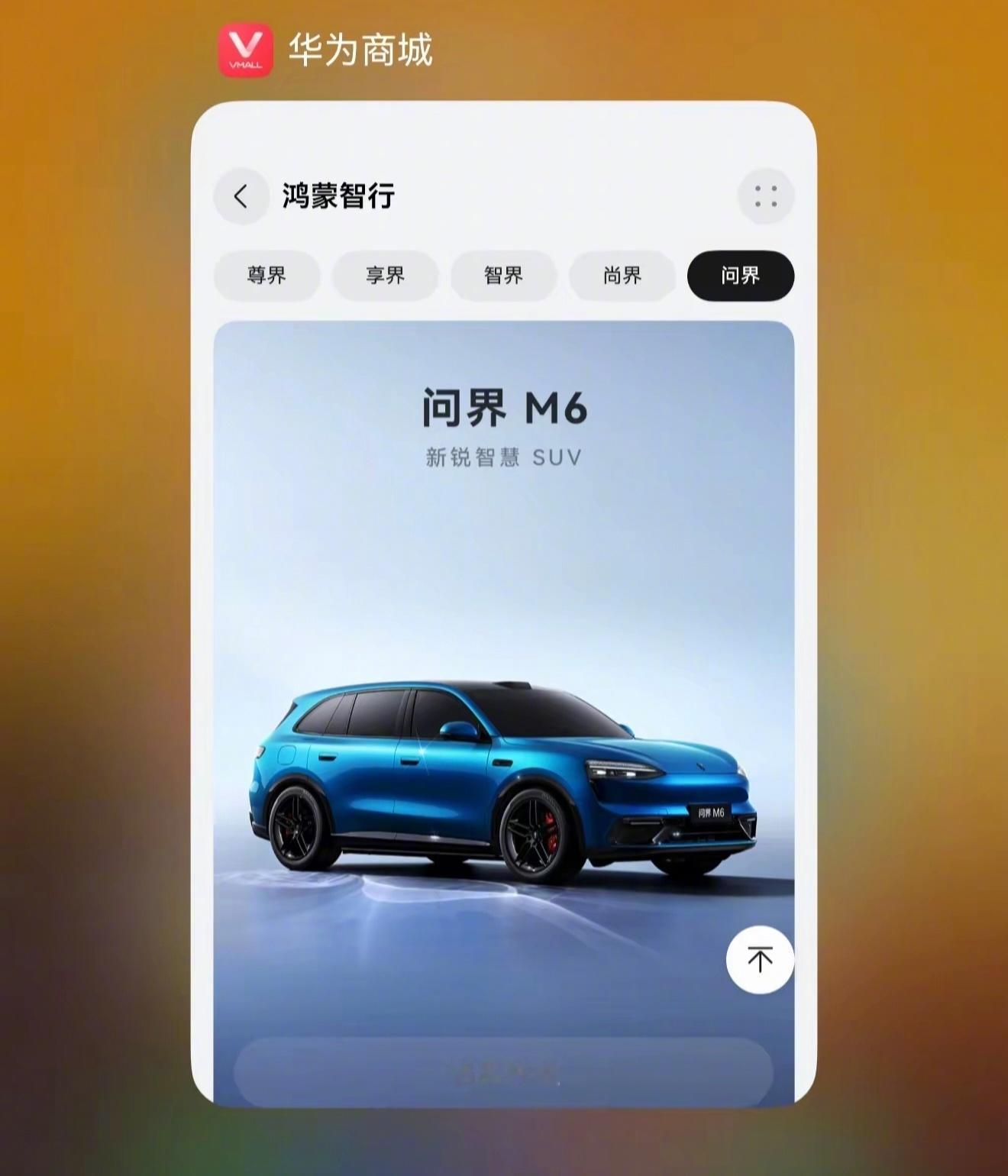 问界M6已经登陆华为商城，新车定位“新锐智慧SUV”，并开放预约。 