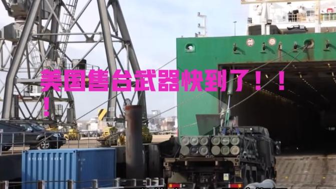 台湾长荣运送美国售台武器的船快到了，美国声称，谁要是对船只进行检查，就是敌对行为