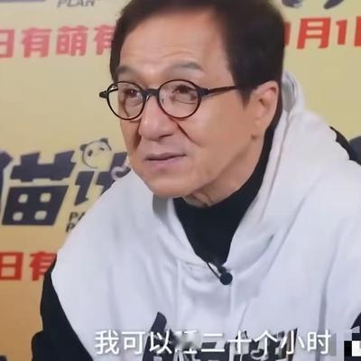 国际巨星成龙说："我现在的生活很无聊的，无聊到说了你不相信。我可以不睡，我可以只