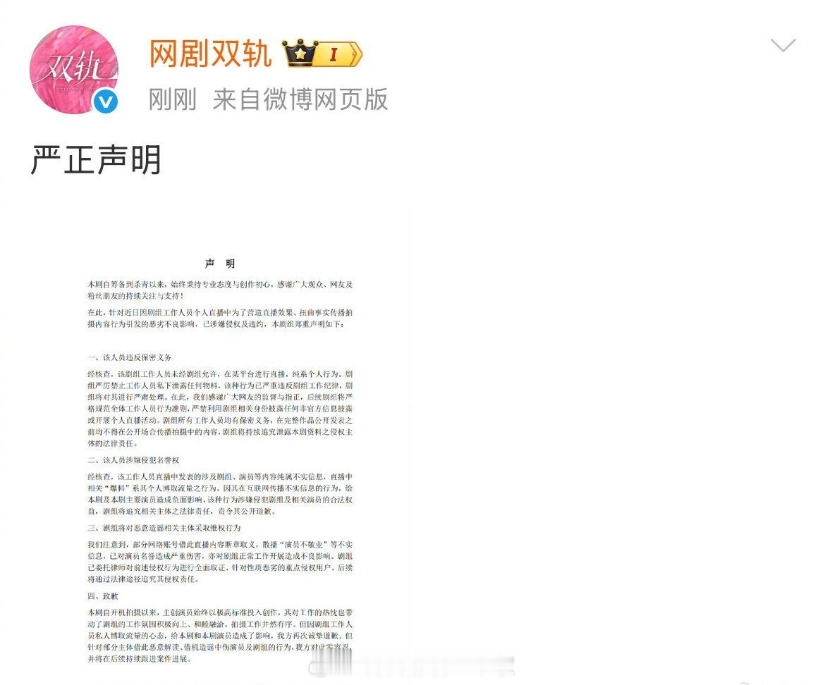 双轨剧组发布声明了，文中提到：“工作人员私人博取流量的心态，给本剧和本剧演员造成