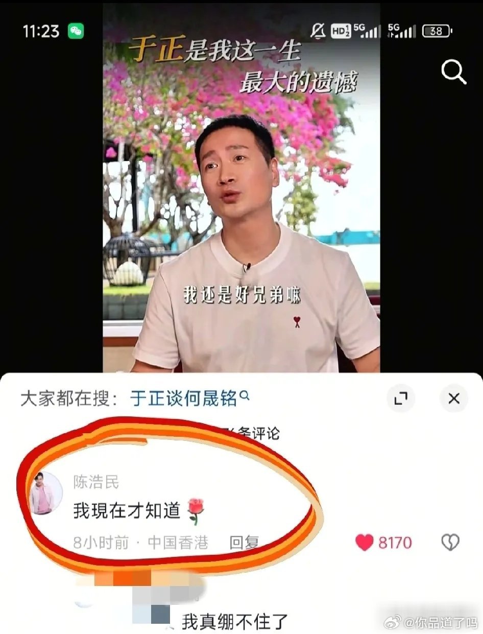 何晟铭发视频称于正是自己一生最大的遗憾后，陈浩民在评论区留言：“我现在才知道！”