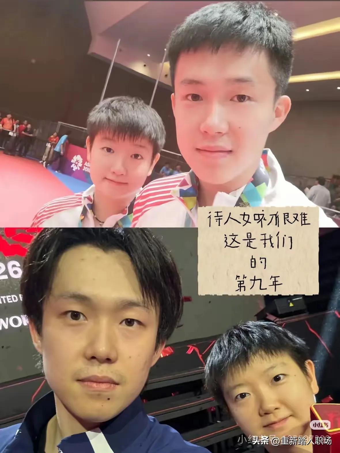 九年了吧？真不敢相信，一转眼孙颖莎和王楚钦已经并肩走了这么久。
 
真的很难不感