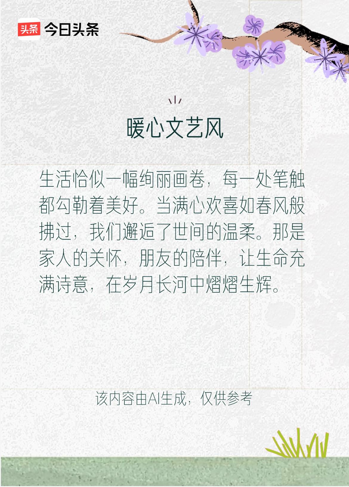 生活宛如一幅五彩斑斓的画卷，每一笔都描绘着无尽的美好。当喜悦如春风拂面，我们便邂