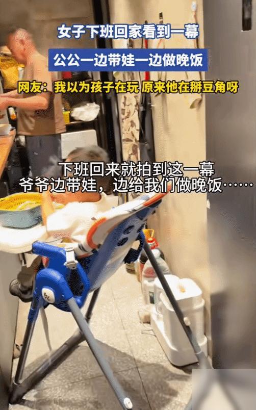 太温馨了！女子下班回家，看到公公边带娃边做晚饭。她以为孩子在旁边玩，凑近一瞧，娃