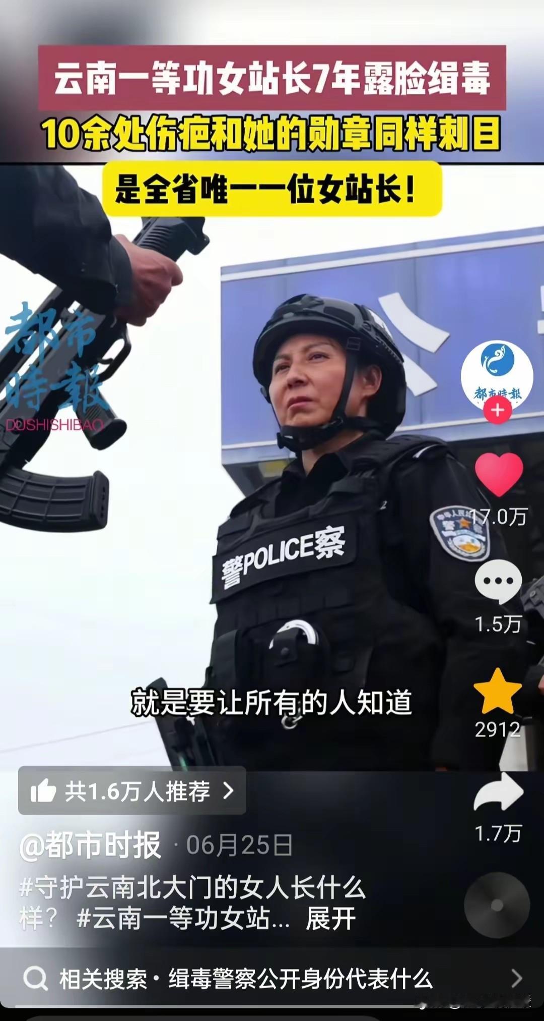 快！大家都来看这个女人！请记住她！这就是云南唯一露脸缉毒的女站长！👮♀️

你