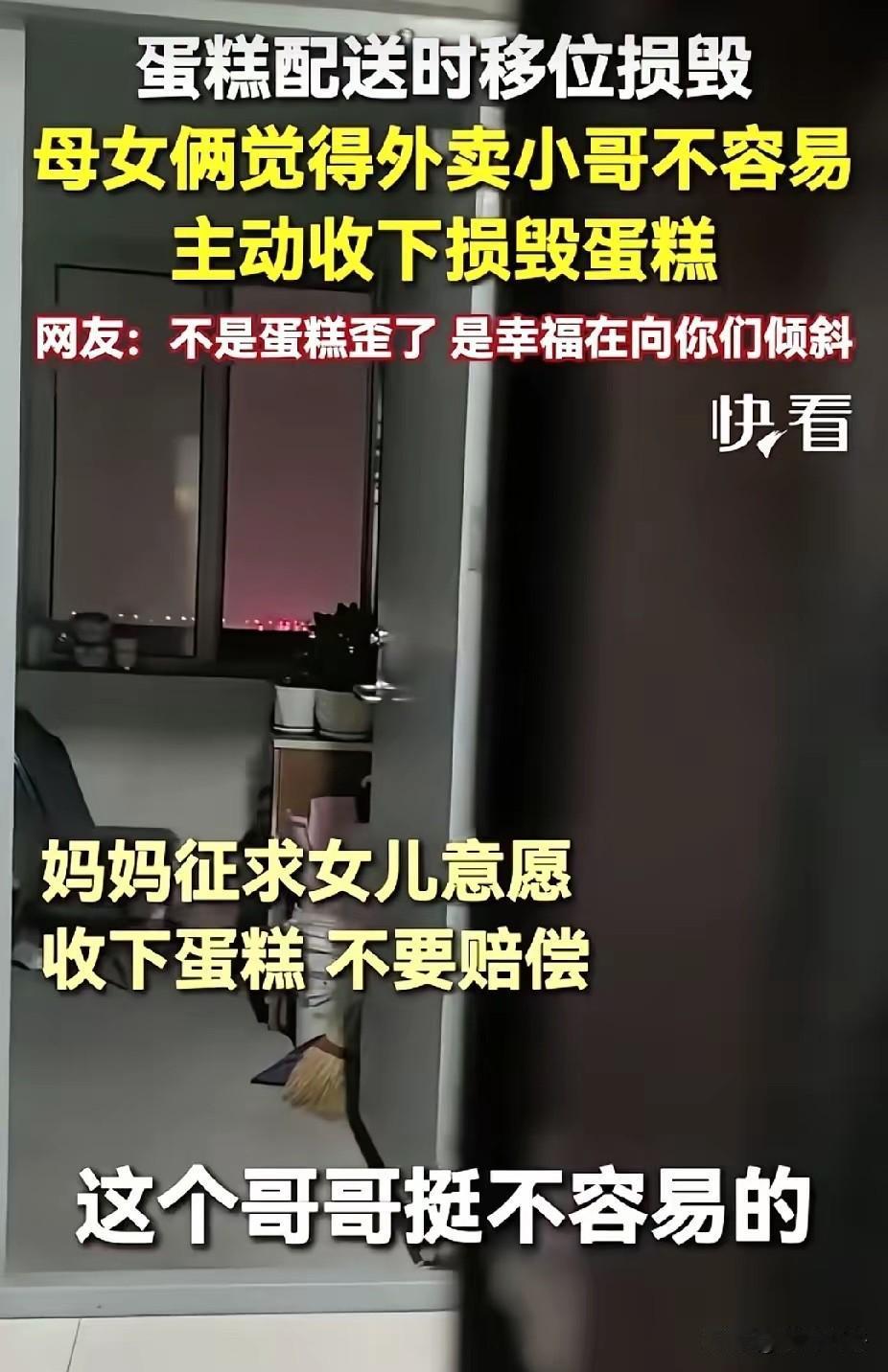 感动！黑龙江，外卖小哥送蛋糕移位变形，提出赔偿。突然，女子问女儿: “姑娘，这个