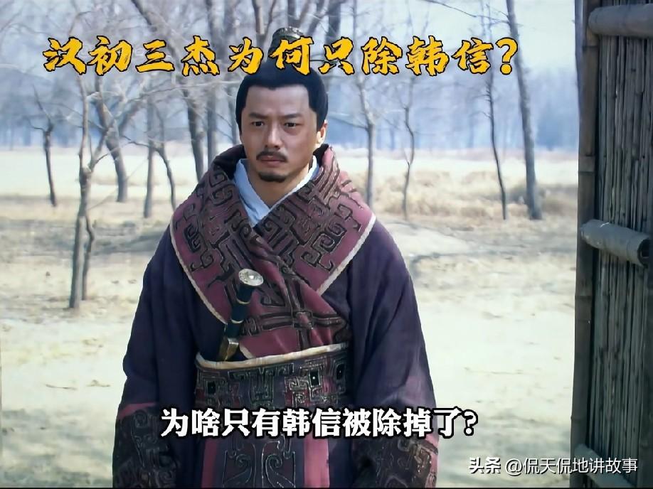 汉初三杰，为啥偏偏只有韩信必死？同样是开国功臣，张良能修仙归隐、萧何靠自污保命，