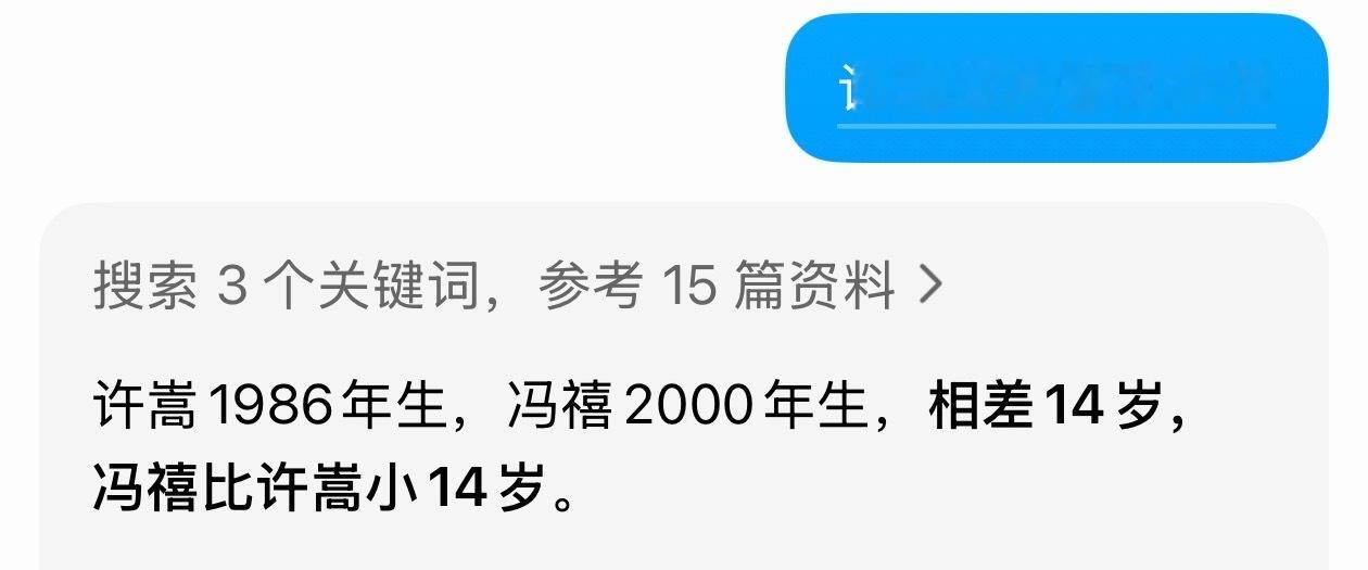 许嵩冯鿋相差14岁 ​​​