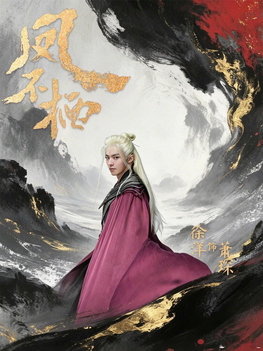 湖南卫视古装剧《凤不栖》今日开机主演：吴谨言、魏哲鸣、汪铎、徐洋导演：郭虎《莲花