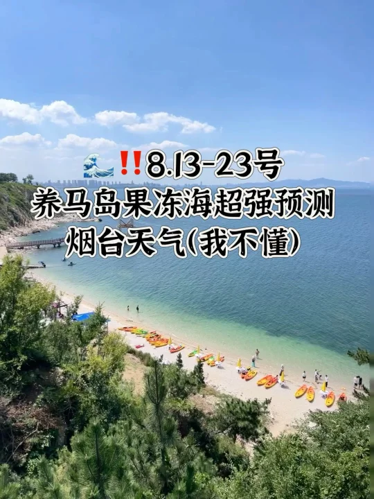 📍8.13-23号烟台养马岛果冻海超强预测