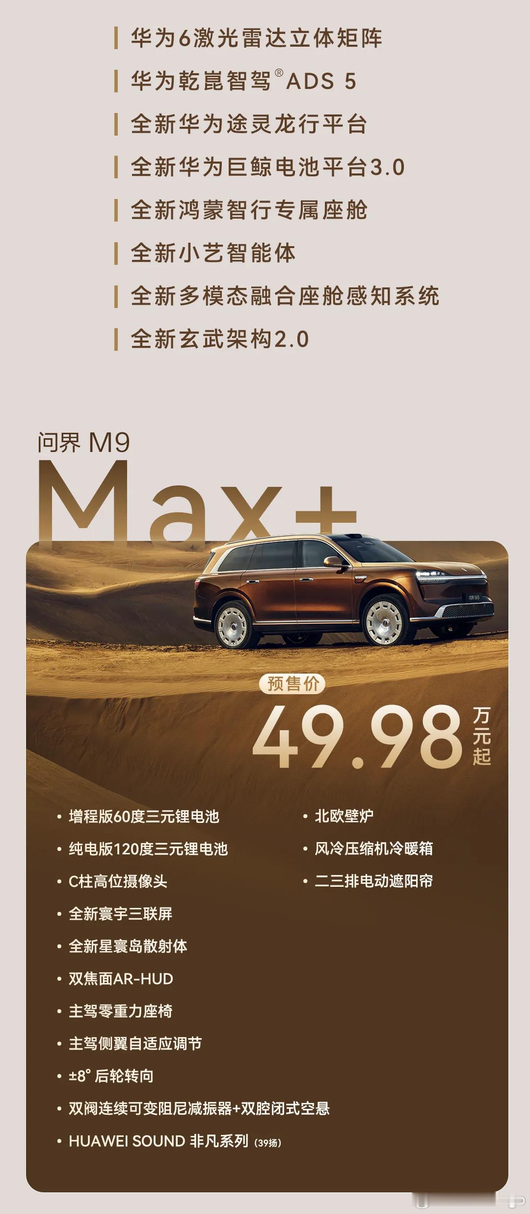 全新问界 M9 的配置出来了，三个版本划分还是很清楚的，核心的区别还是在各种舒适