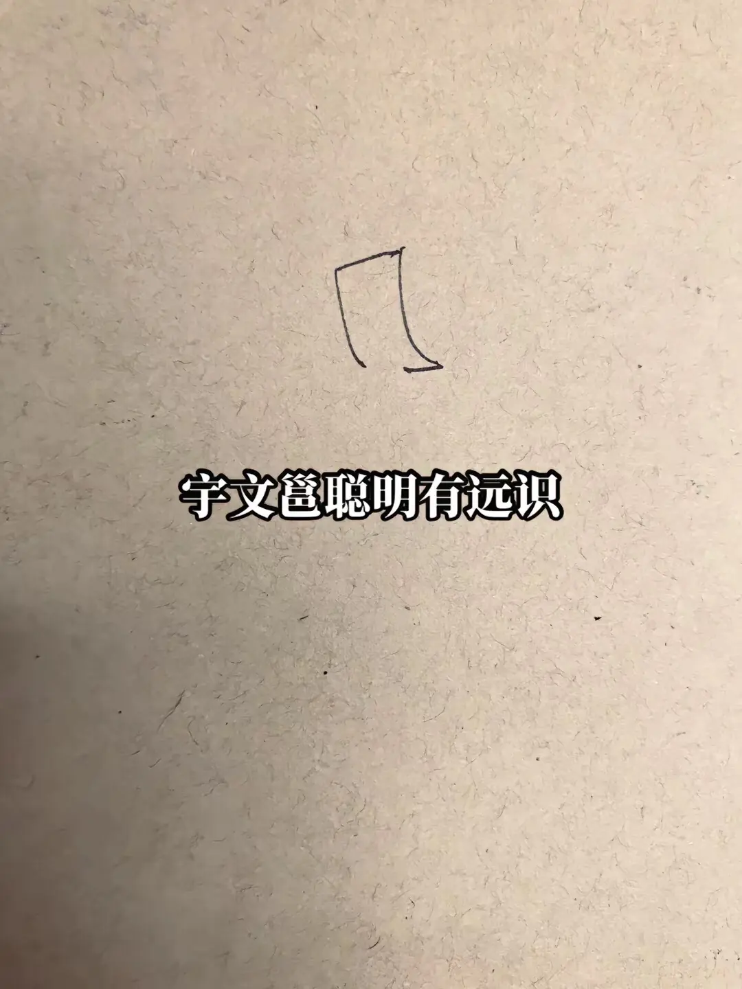 一代雄主宇文邕。南北朝画画