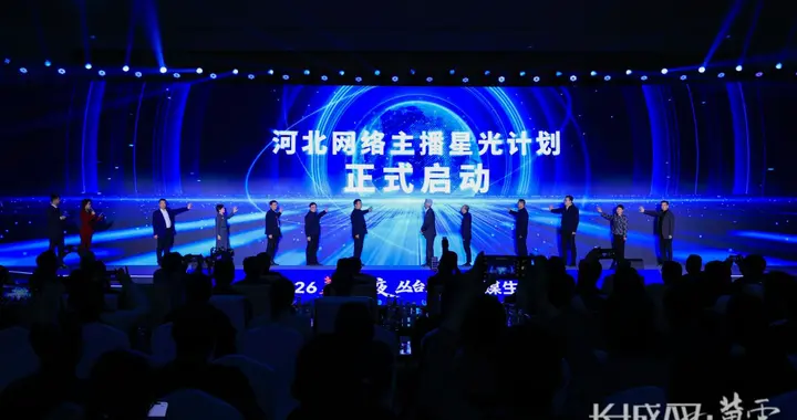 冀云之夜 | 星光点亮梦想 “河北网络主播星光计划”启动