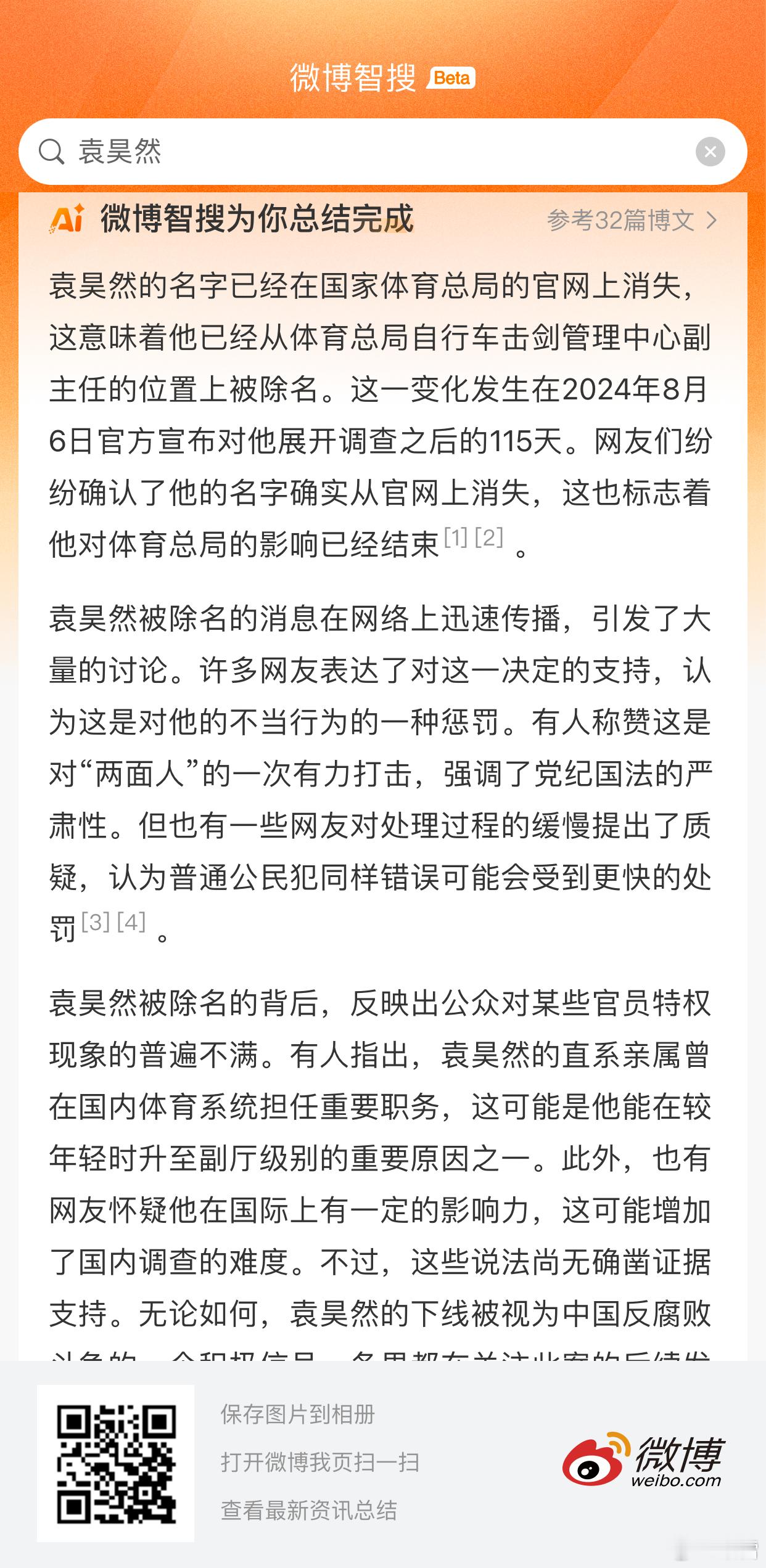 国家体育总局对袁某某开始调查  袁昊然  微博智搜代替了老胡：点评袁昊然。 