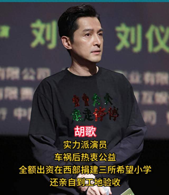 助理替他换座离世 他却替她建了30所学校：胡歌的报答方式让人泪目