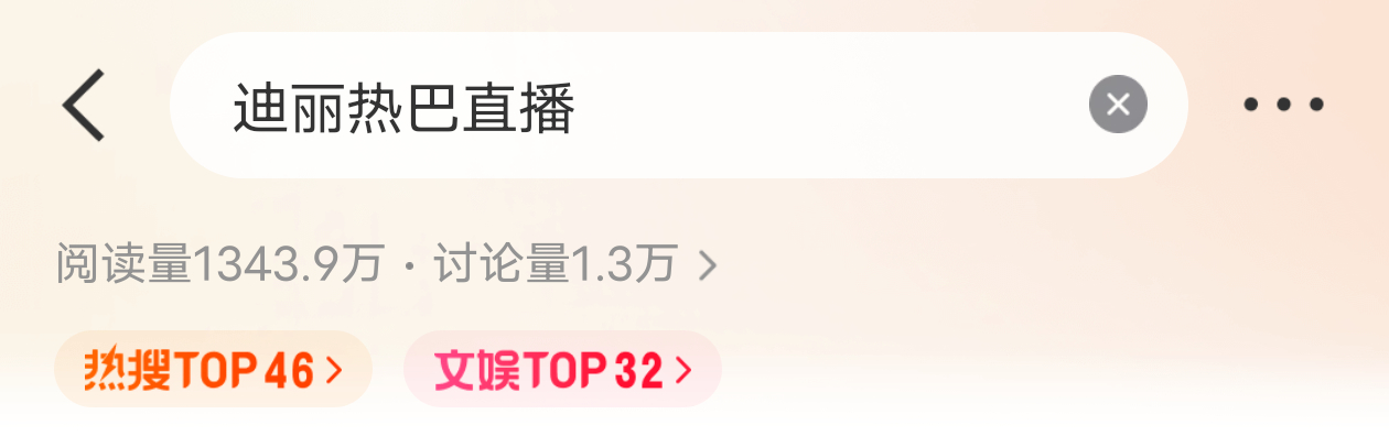 迪丽热巴 热搜！都看直播了吗，大家带热巴直播美图视频安利哦！1、点进话题迪丽热巴