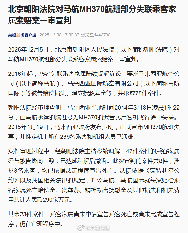 【北京朝阳法院对马航MH370航班部分失联乘客家属索赔案一审宣判】2025年12