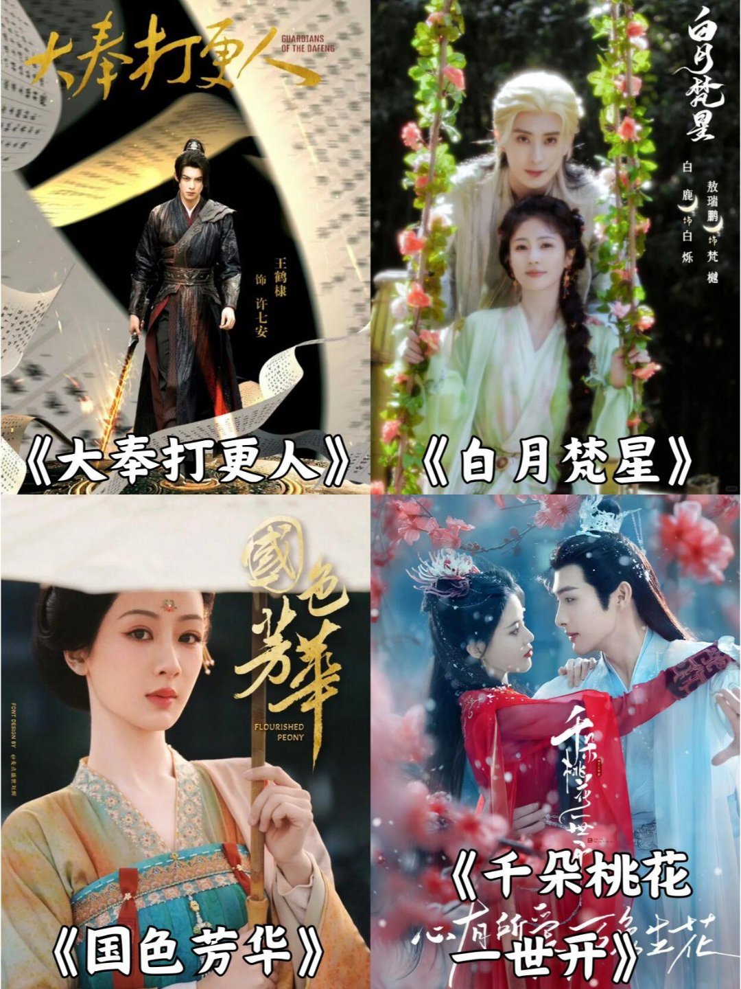 四大平台跨年排播剧  四大平台电视剧排播 四大平台跨年剧排播！四部古偶对打，20