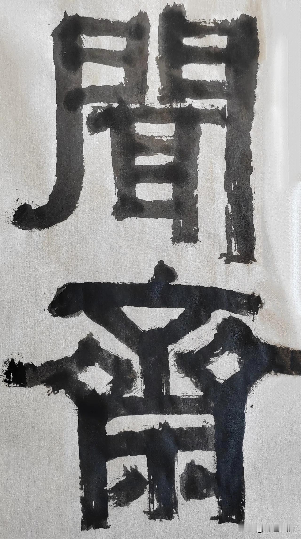 致敬伊秉绶[玫瑰][玫瑰]
