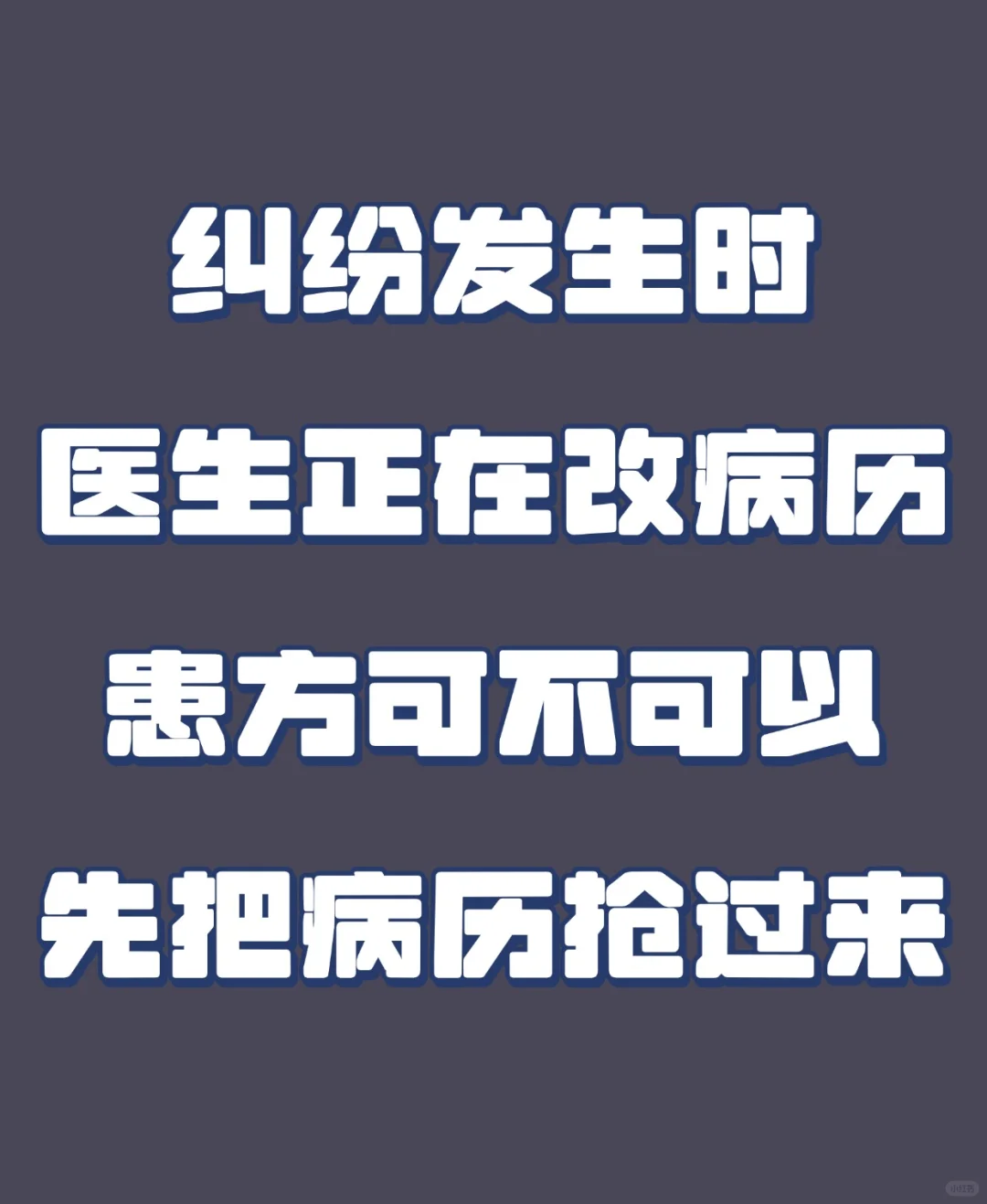 发生医疗纠纷，看到医生在改病历能不能抢？