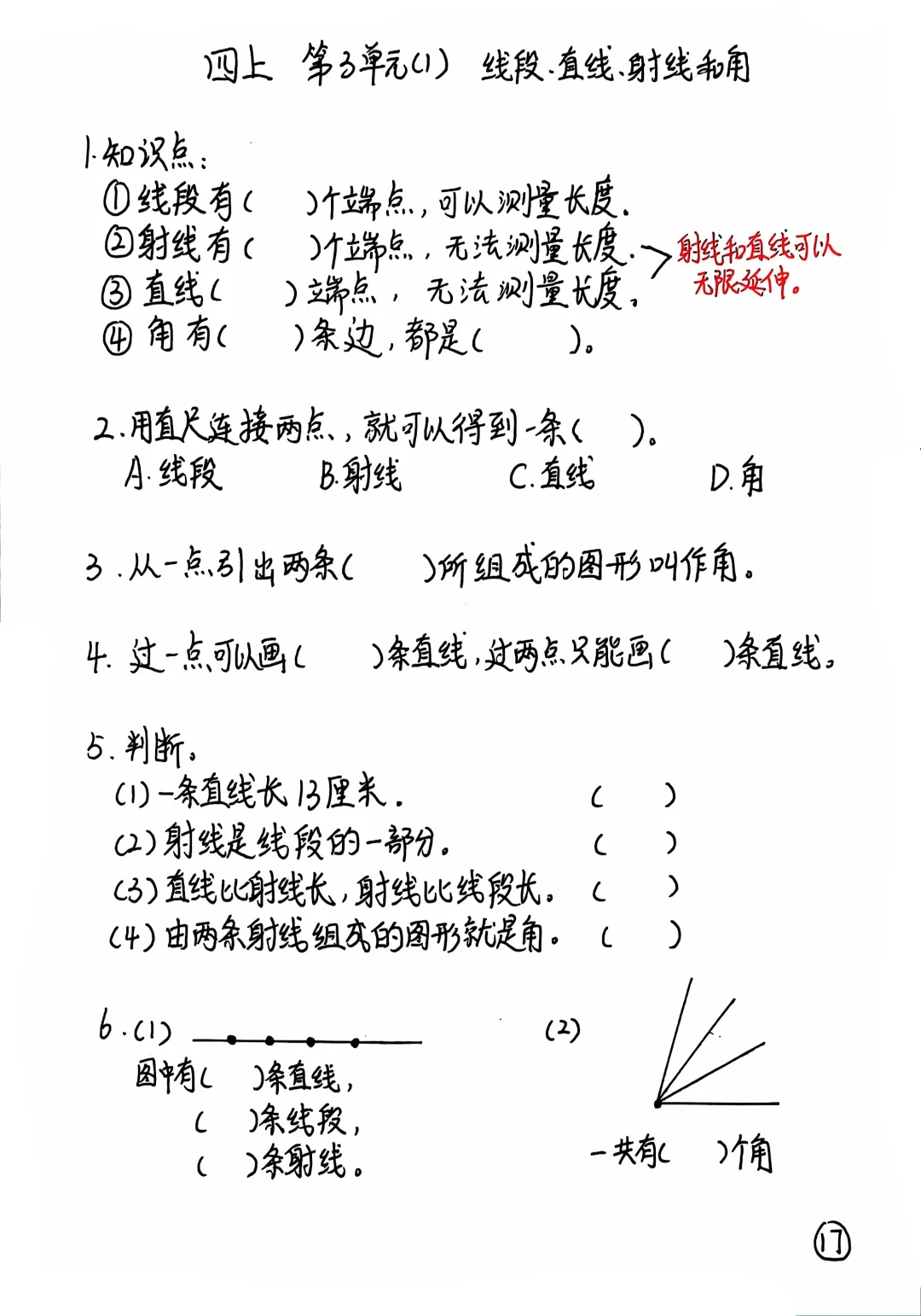 四上每日一练17，射线，线段，直线