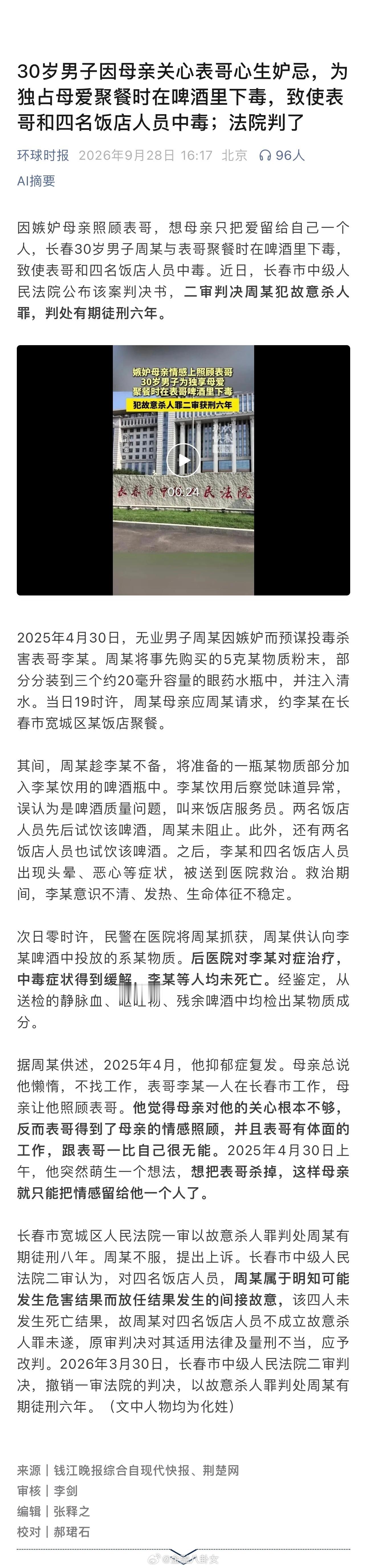 30岁男子因母亲关心表哥心生妒忌，为独占母爱聚餐时在啤酒里下毒，致使表哥和四名饭