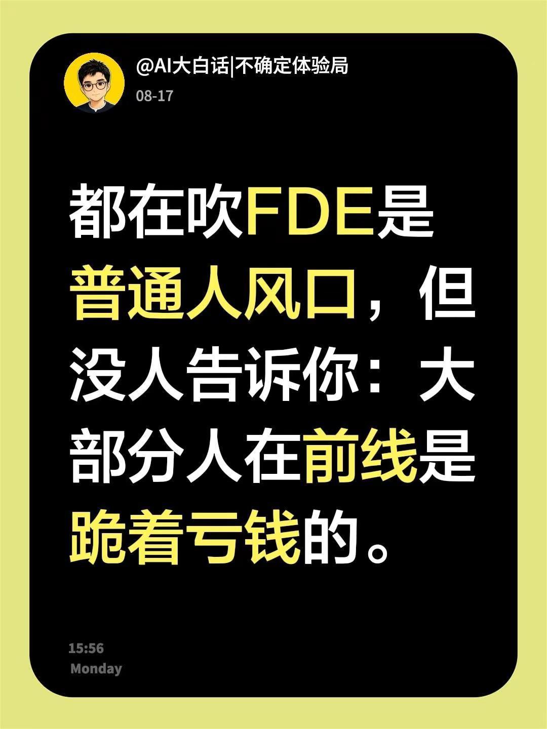都在吹FDE是普通人风口，但没人告诉你：大部分人在前线是跪着亏钱的。