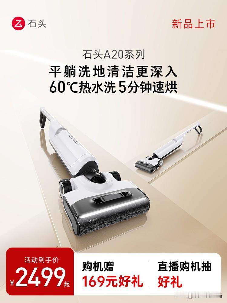 石头A20系列洗地机正是上市，主打60分钟热水洗，5分钟快速烘干，还可以平躺清洁