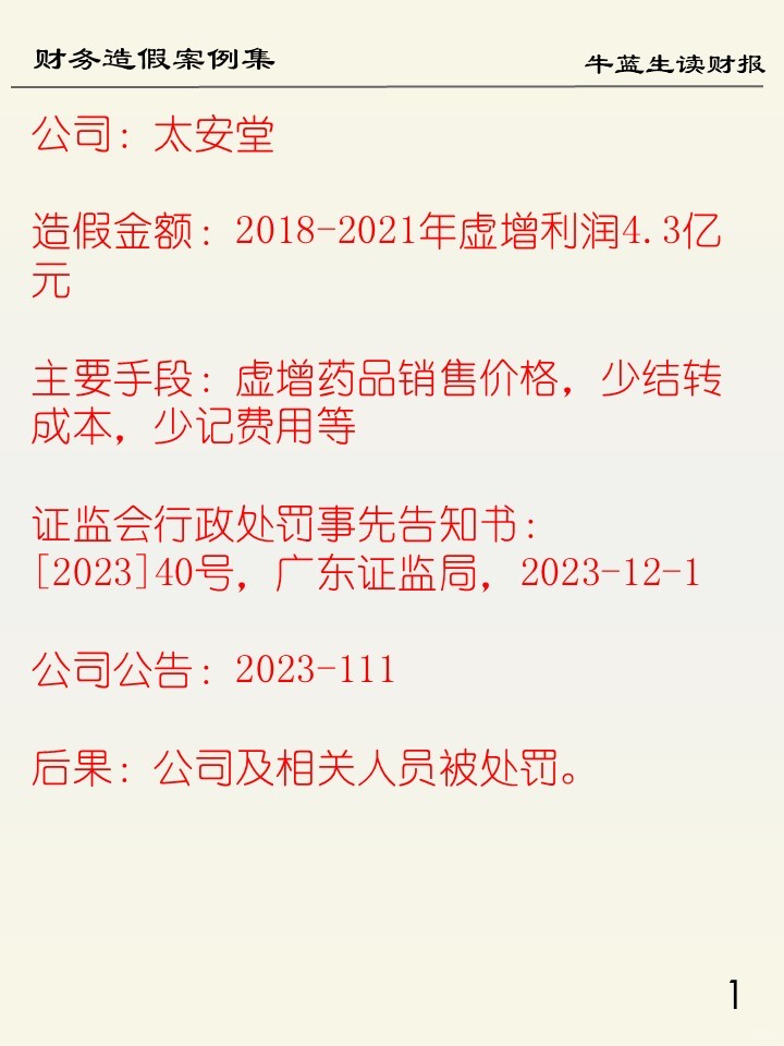 财务造假案例集 | A4太安堂