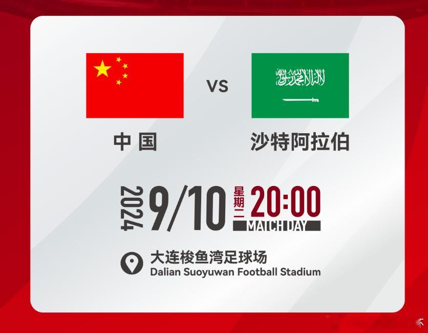 9月10日    20点国足世预赛伊万科维奇先生，请带我们进美加墨#国足##国足