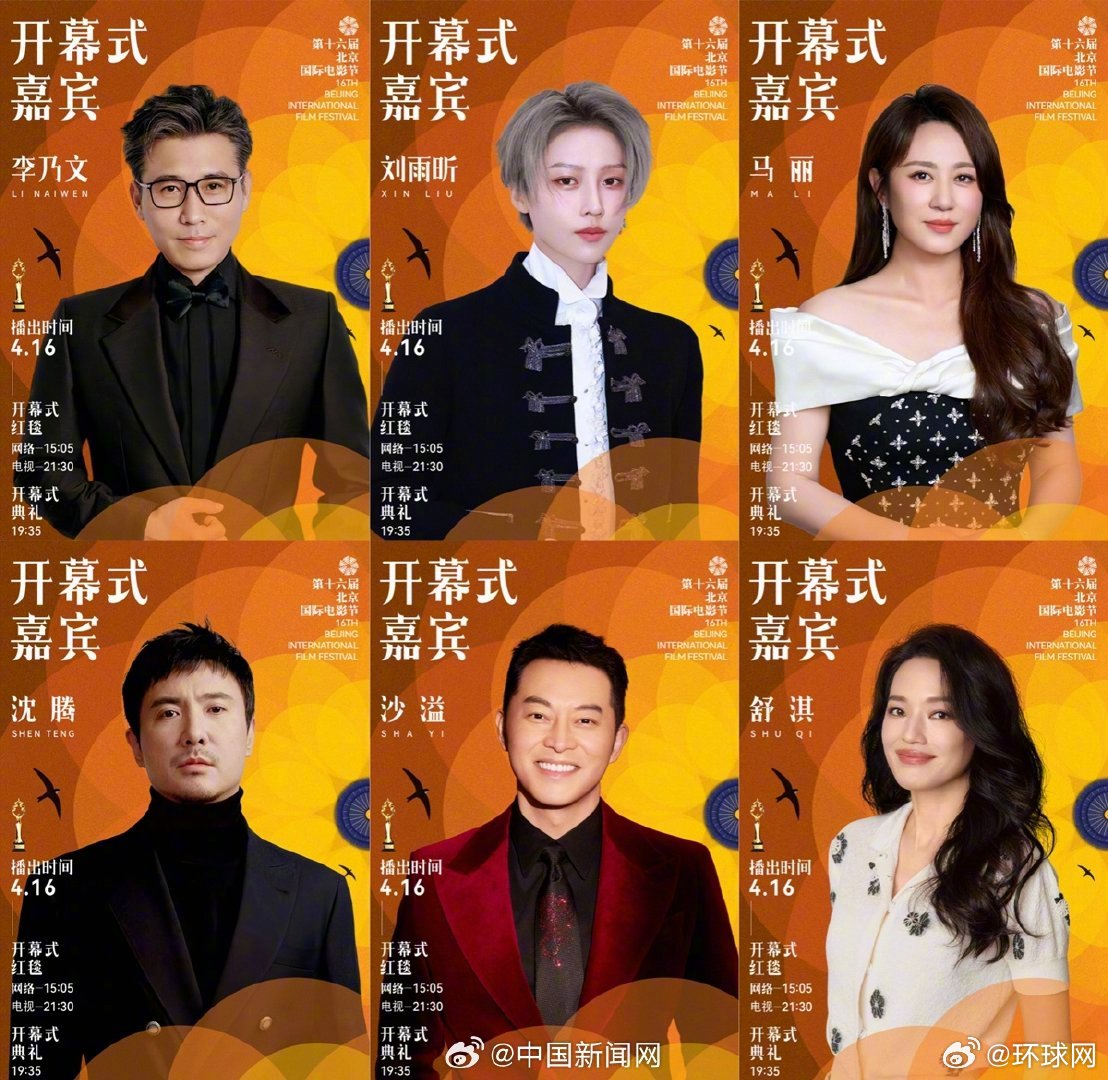 【#北京国际电影节今天开幕#】第十六届北京国际电影节16日开幕，本届北京国际电影