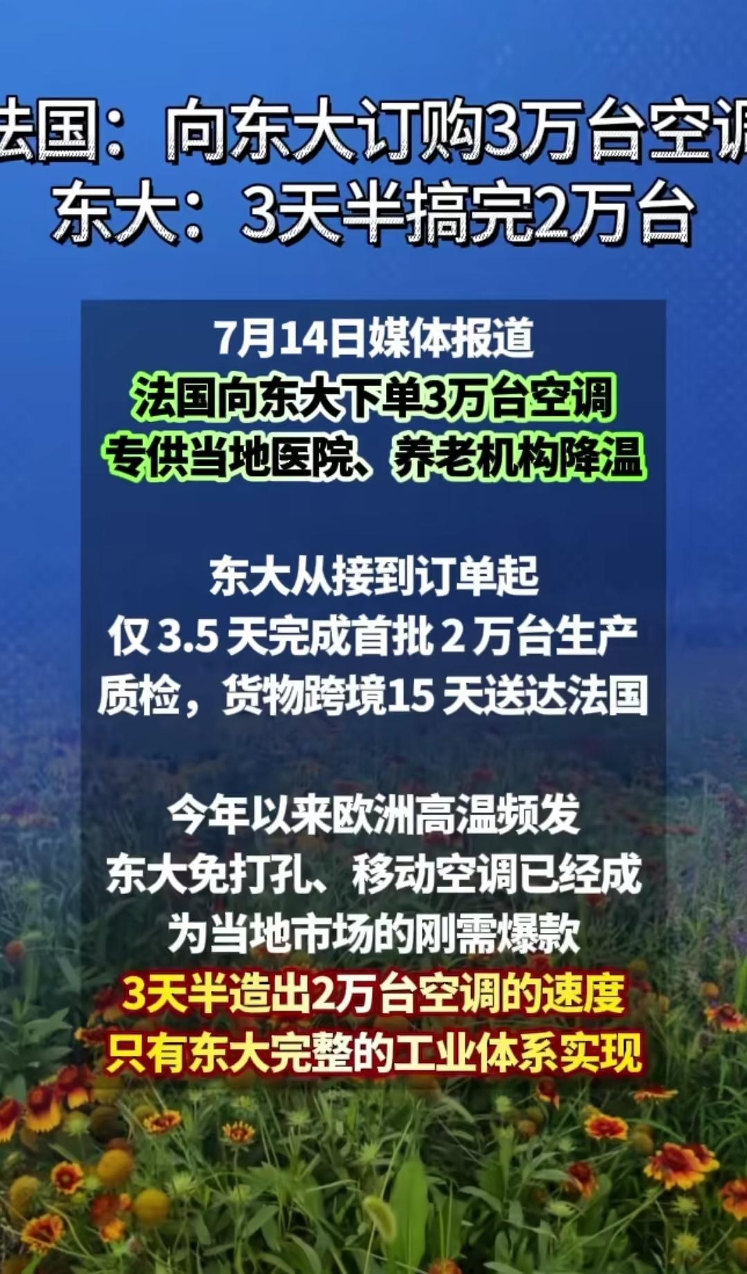 不容反驳，中国速度，就是世界奇迹！
   3.5天产出2万台移动空调、15天跨境