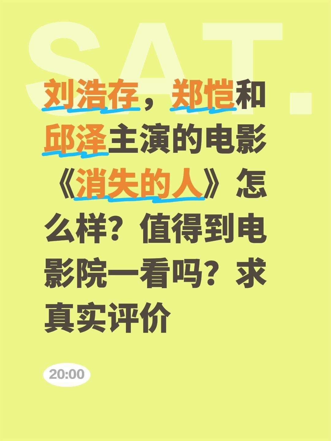 刘浩存，郑恺和邱泽主演的电影《消失的人》怎么样？值得到电影院一看吗？求真实评价消