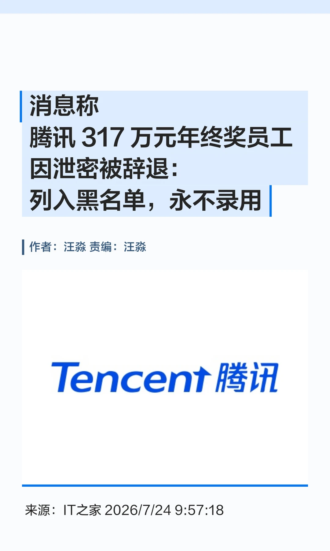 晒317万年终奖，员工被腾讯辞退：永不录用
