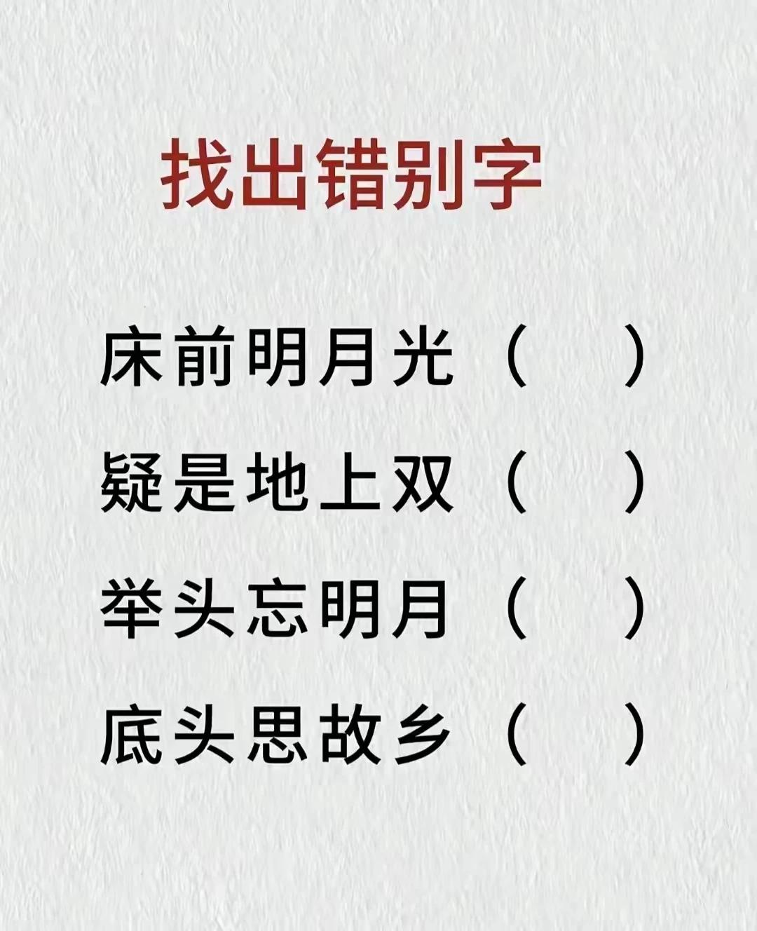 不许翻书，你能一眼看出错别字吗？