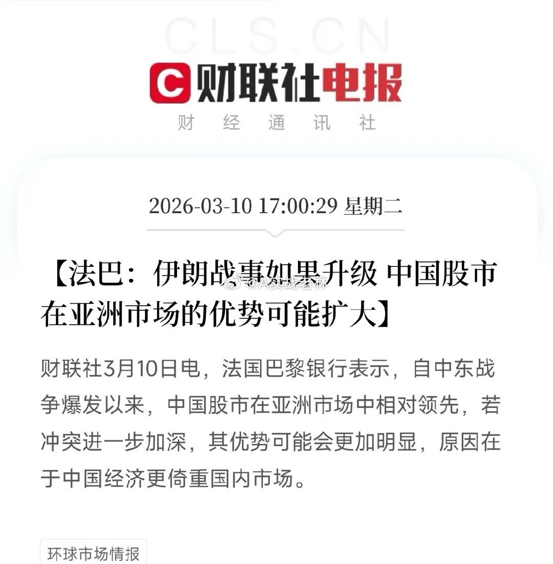 外资发声：中国股市优势可能扩大！全球资金要转向了？法国巴黎银行刚刚发了一份报告，