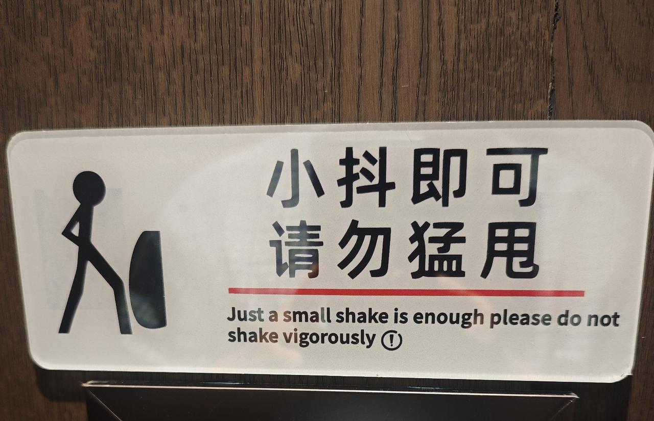 饭店男厕这块提示牌看笑我了：“小抖即可，请勿猛甩”，直白得略显粗鄙，少了公共标语