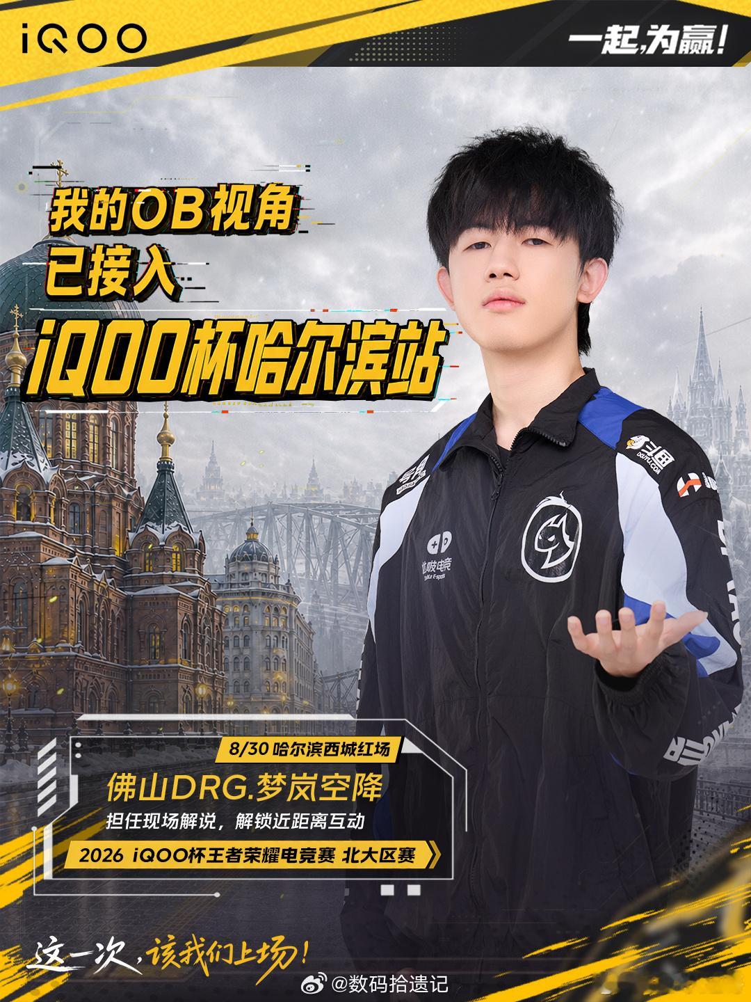 iQOO杯iqoo冰城玩家这回赶上iQOO杯北大区赛。8月30日西城红场，梦岚现