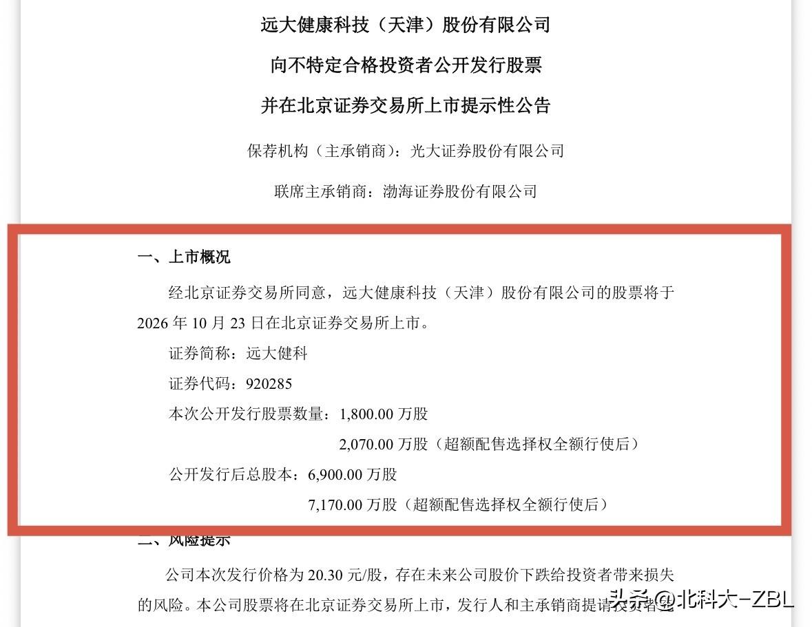 远大健科10月23日上市，能涨多少？

远大健科刚刚发布公告，公司公开发行的股票