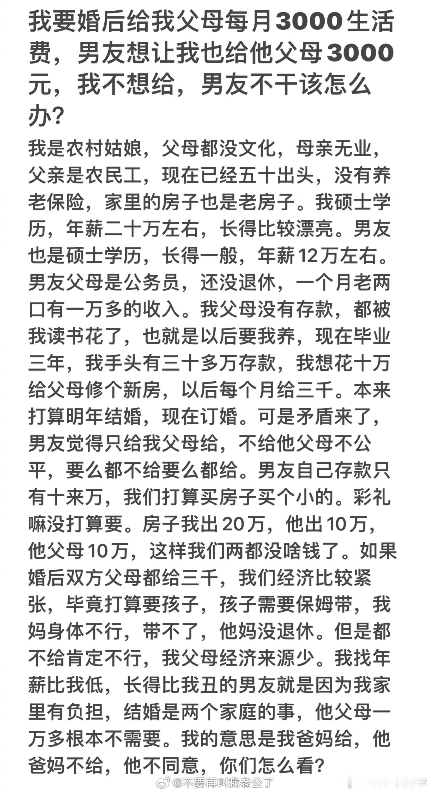 网友发帖求助：我要婚后给我父母每月3000生活费，男友想让我也给他父母3000元